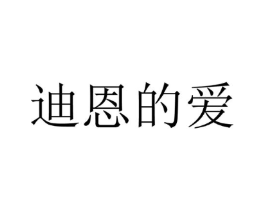 迪恩的爱商标原图 第25类服装鞋帽