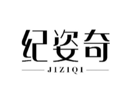 纪姿奇商标原图 第25类服装鞋帽