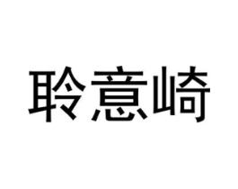 聆意崎商标原图 第25类服装鞋帽