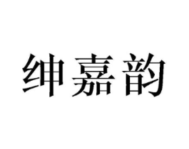 绅嘉韵商标原图 第25类服装鞋帽
