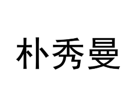 朴秀曼商标原图 第25类服装鞋帽