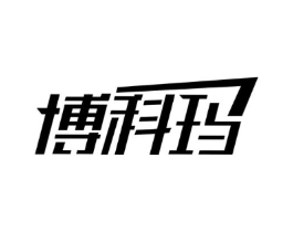 博科玛商标原图 第25类服装鞋帽