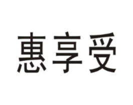 惠享受商标原图 第25类服装鞋帽