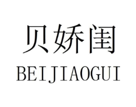 贝娇闺商标原图 第25类服装鞋帽