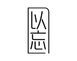 以忘商标原图 第25类服装鞋帽