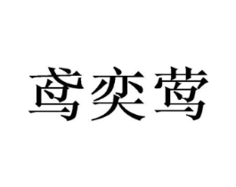 鸢奕莺商标原图 第25类服装鞋帽