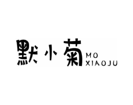 默小菊商标原图 第25类服装鞋帽