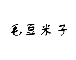 毛豆米子商标原图 第25类服装鞋帽