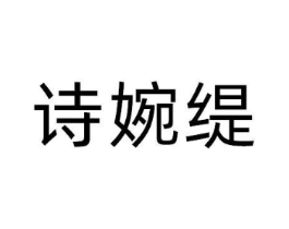 诗婉缇商标原图 第25类服装鞋帽