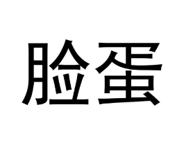 脸蛋商标原图 第25类服装鞋帽