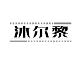 沐尔黎商标原图 第25类服装鞋帽