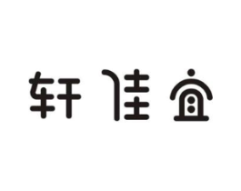 轩佳宜商标原图 第25类服装鞋帽