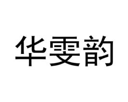 华雯韵商标原图 第25类服装鞋帽