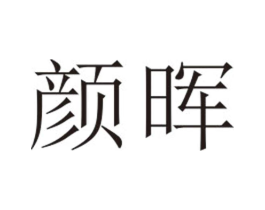 颜晖商标原图 第25类服装鞋帽