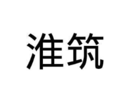 淮筑商标原图 第25类服装鞋帽
