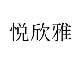 悦欣雅商标原图 第25类服装鞋帽