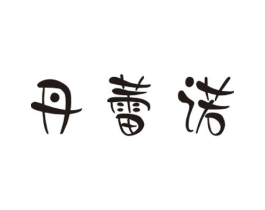 商标原图