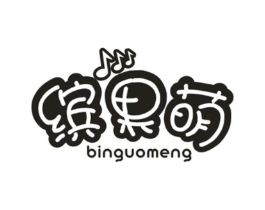 缤果萌商标原图 第25类服装鞋帽