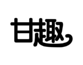 甘趣商标原图 第25类服装鞋帽