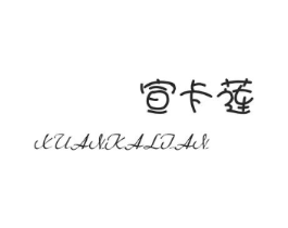 宣卡莲商标原图 第25类服装鞋帽