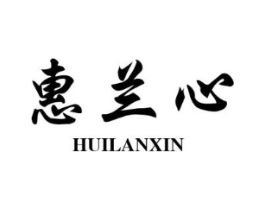 惠兰心商标原图 第25类服装鞋帽