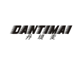 丹缇麦商标原图 第25类服装鞋帽