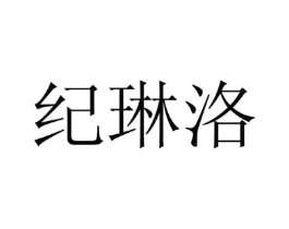 纪琳洛商标原图 第25类服装鞋帽