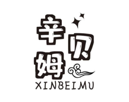 辛贝姆商标原图 第25类服装鞋帽