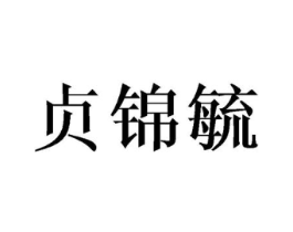 贞锦毓商标原图 第25类服装鞋帽