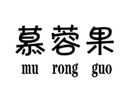 慕蓉果商标原图 第25类服装鞋帽
