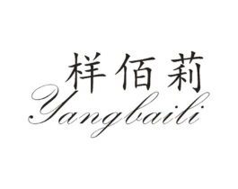 样佰莉商标原图 第25类服装鞋帽