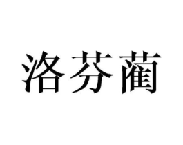 洛芬蔺商标原图 第25类服装鞋帽