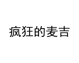 疯狂的麦吉商标原图 第25类服装鞋帽