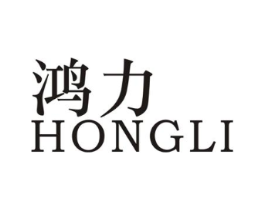 鸿力商标原图 第25类服装鞋帽
