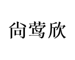 尙莺欣商标原图 第25类服装鞋帽