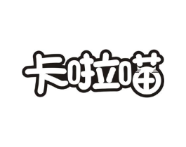 卡啦喵商标原图 第25类服装鞋帽