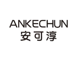 安可淳商标原图 第25类服装鞋帽