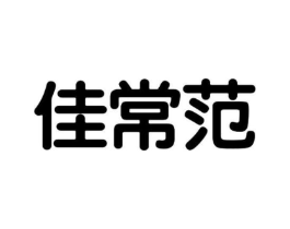 佳常范商标原图 第25类服装鞋帽
