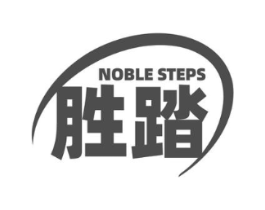 胜踏 NOBLE STEPS商标原图 第25类服装鞋帽