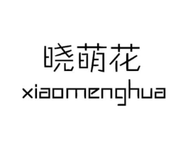 晓萌花商标原图 第25类服装鞋帽