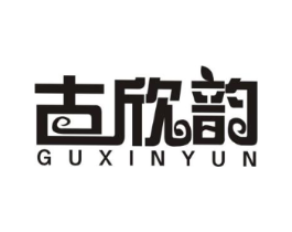 古欣韵商标原图 第25类服装鞋帽
