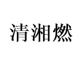 清湘燃商标原图 第25类服装鞋帽