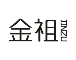 金祖商标原图 第25类服装鞋帽