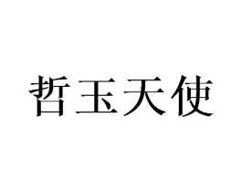 哲玉天使商标原图 第25类服装鞋帽