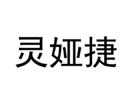 灵娅捷商标原图 第25类服装鞋帽