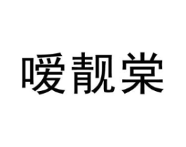 嗳靓棠商标原图 第25类服装鞋帽
