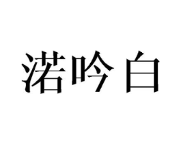 渃吟白商标原图 第25类服装鞋帽