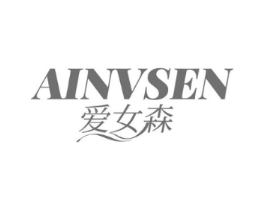 爱女森商标原图 第25类服装鞋帽