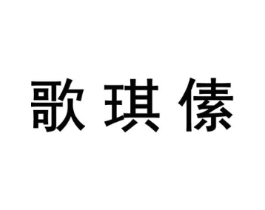 歌琪傃商标原图 第25类服装鞋帽