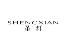 圣纤商标原图 第25类服装鞋帽